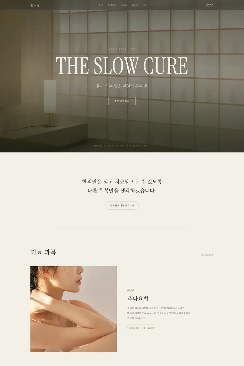 한의원 · Korean Medicine